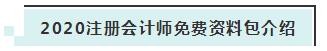 詳細(xì)介紹：2020注會(huì)免費(fèi)資料包都有哪些內(nèi)容？