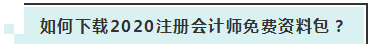 詳細(xì)介紹：2020注會(huì)免費(fèi)資料包都有哪些內(nèi)容？