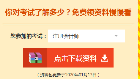 詳細(xì)介紹：2020注會(huì)免費(fèi)資料包都有哪些內(nèi)容？