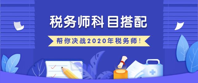 稅務(wù)師科目搭配建議