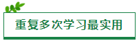 原來“重復(fù)”才是注會考試最實用的學(xué)習(xí)方法！！