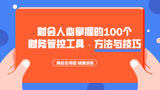 財會人必掌握的100個財務(wù)管控工具、方法與技巧