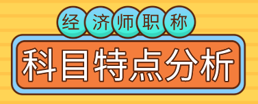 【備考必看】2020年初、中級經濟師職稱考試科目特點分析