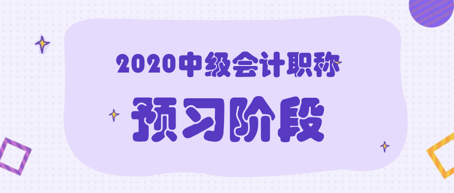 2020年中級會計職稱考試預習階段該怎么學？