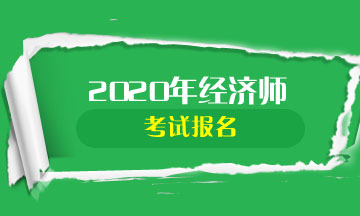 山西2020年中級(jí)經(jīng)濟(jì)師報(bào)名時(shí)間