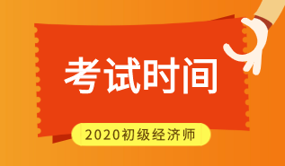 2020年江西初級(jí)經(jīng)濟(jì)師考試時(shí)間在什么時(shí)候？