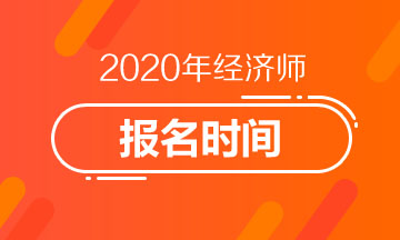 廣東2020年中級經(jīng)濟(jì)師報(bào)名時(shí)間