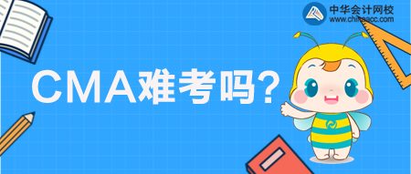 CMA管理會(huì)計(jì)難考嗎？