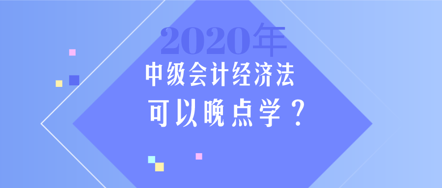 中級(jí)會(huì)計(jì)《經(jīng)濟(jì)法》簡(jiǎn)單？那我晚點(diǎn)學(xué)？大錯(cuò)特錯(cuò)