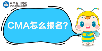 CMA怎么報(bào)名呢？哪天開始報(bào)？