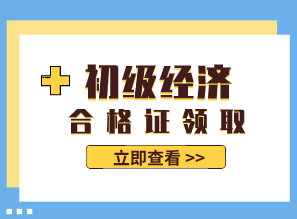 2019年江蘇初級經(jīng)濟(jì)師證書什么時候領(lǐng)取？