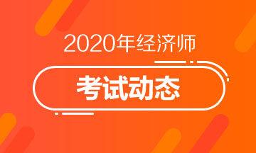 福建2020年中級經濟師考試專業(yè)