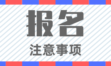 河南2020年初級(jí)會(huì)計(jì)師報(bào)名條件