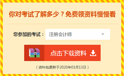 2020注會(huì)備考你不可缺少的——海量免費(fèi)資料！