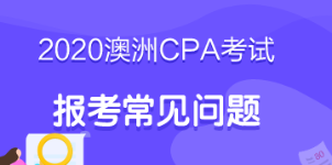 考生必看！2020年澳洲cpa考試報考指南