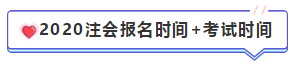 【匯總篇】2020年注冊會計(jì)師報(bào)名時(shí)間和報(bào)名條件 