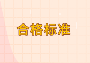 初級審計(jì)師合格標(biāo)準(zhǔn)