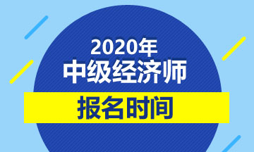 貴州2020年中級(jí)經(jīng)濟(jì)師報(bào)名時(shí)間