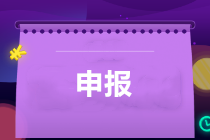 享受疫情防控稅收優(yōu)惠申報問題咋處理？