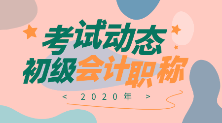 甘肅2020年會(huì)計(jì)初級(jí)考試報(bào)名時(shí)間