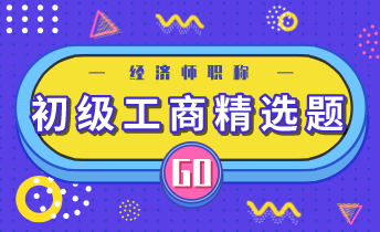 初級經(jīng)濟(jì)師工商專業(yè)精選題