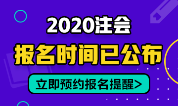 2020年安徽CPA報名時間在幾月份開始？