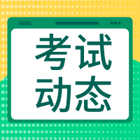 中級(jí)經(jīng)濟(jì)師考試動(dòng)態(tài)