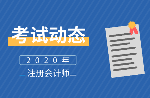 福建2020年注會報名時間公布了么？報名條件及學歷有啥要求？