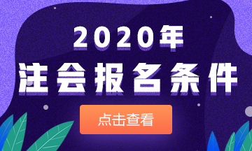 廣東廣州市報(bào)考注冊(cè)會(huì)計(jì)師需要什么條件？可以異地報(bào)名注會(huì)考試嗎？