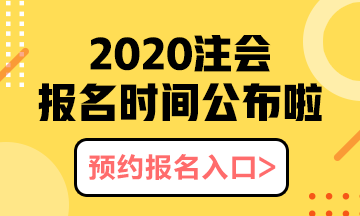 河北石家莊2020年注會(huì)報(bào)名時(shí)間以及報(bào)名注意事項(xiàng)都有什么？