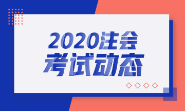 2020年注會(huì)和中級(jí)一起考怎么準(zhǔn)備？兩者知識(shí)點(diǎn)相似度多少？