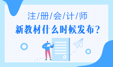 2020年注會教材什么時候出？2020年注會教材變化大嗎?