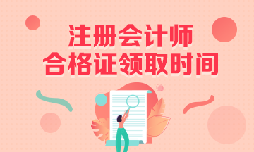 山東2019年注會(huì)全國(guó)統(tǒng)一考試全科合格證領(lǐng)取時(shí)間是什么時(shí)候？