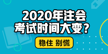 北京2020年注冊會計師什么時候考試？