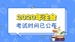 福建2020年注冊會計(jì)師考試是什么時候？