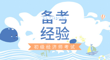 在校生≠考不過 在校生備考初級(jí)經(jīng)濟(jì)師證的優(yōu)勢在哪？