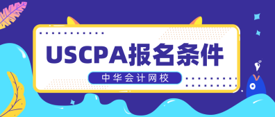 只有財會專業(yè)可以考AICPA嗎？2020年AICPA報名條件是什么？