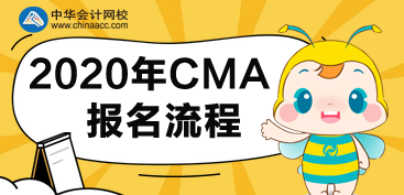 CMA2020年報(bào)名流程有哪些步驟？