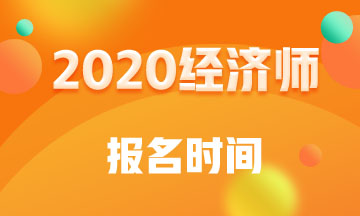 甘肅2020年中級經(jīng)濟師報名時間