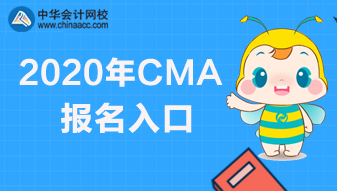 2020年CMA報名快要截止了，報名網(wǎng)址是哪個？