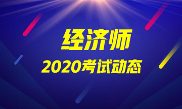 廣東2020年中級經(jīng)濟(jì)師具體考試安排