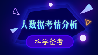 新鮮出爐！注會《審計(jì)》大數(shù)據(jù)考情分析及2020備考建議