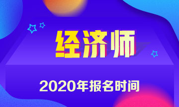 2020年貴州中級(jí)經(jīng)濟(jì)師報(bào)名時(shí)間