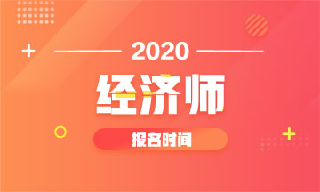 河北2020年中級經(jīng)濟(jì)師報(bào)名時(shí)間