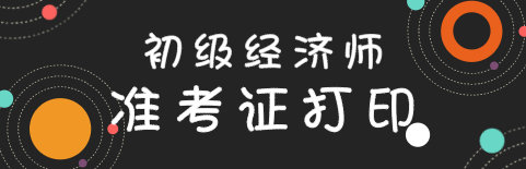 2020年初級經(jīng)濟師準(zhǔn)考證打印流程是什么？