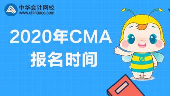 2020年CMA報名時間和考試安排