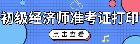 北京初級經(jīng)濟職稱考試準考證能打印了嗎？