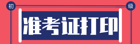 初級(jí)經(jīng)濟(jì)師2020年準(zhǔn)考證怎么打??？