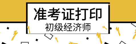 2020年初級(jí)經(jīng)濟(jì)師準(zhǔn)考證打印入口在哪？