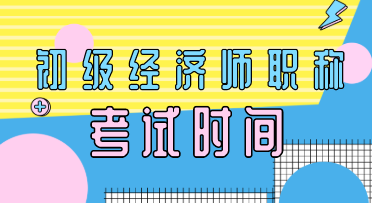 安徽2020年初級(jí)經(jīng)濟(jì)師職稱考試時(shí)間在什么時(shí)候？